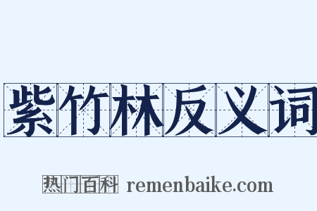 紫竹林反义词是什么意思的图片